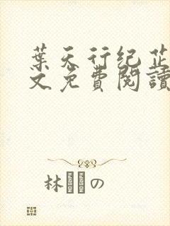 叶天行纪芷萱全文免费阅读