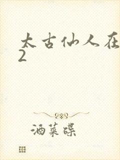 太古仙人在现代2