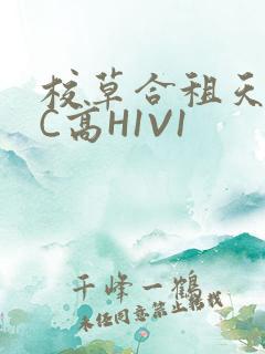 校草合租天天被C高H1V1