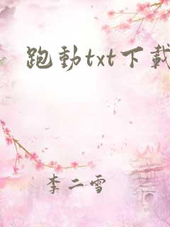 跑动txt下载