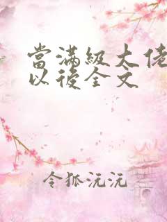 当满级大佬翻车以后全文