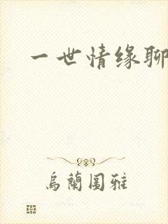 一世情缘聊天室