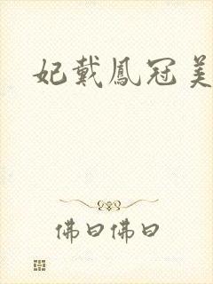 妃戴凤冠美如画