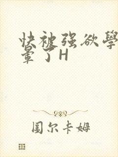 快被强欲学长C晕了H