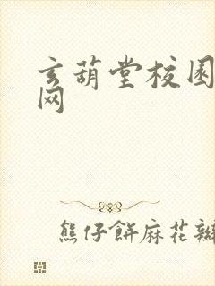 玄葫堂校园小说网