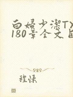 白妇少洁TXT180章全文目录