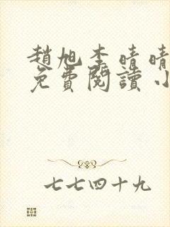 赵旭李晴晴小说免费阅读 小说