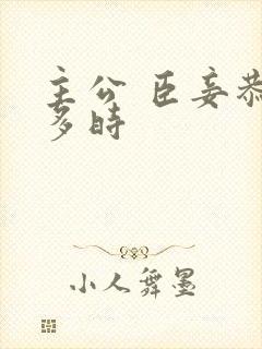 主公 臣妾恭候多时