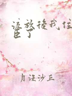 流放后我位极人臣了