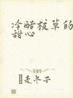 冷酷校草的专属甜心