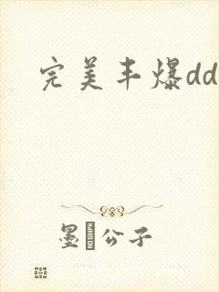 完美丰爆dd大