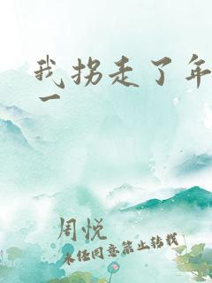 我拐走了年级第一