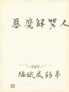 恶魔解咒人