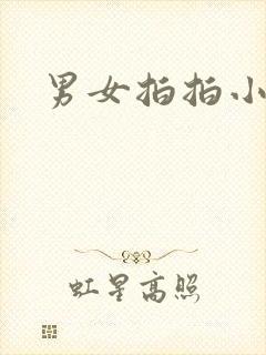 男女拍拍小说