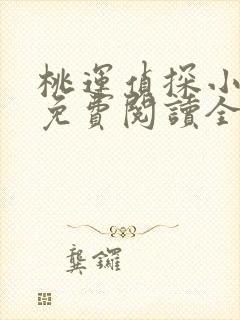 桃运侦探小说8免费阅读全文