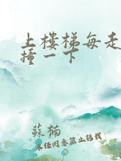 上楼梯每走一步撞一下