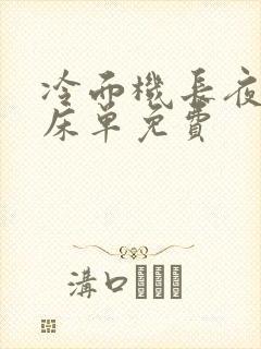 冷面机长夜夜洗床单免费