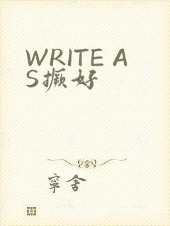 WRITE AS撅好