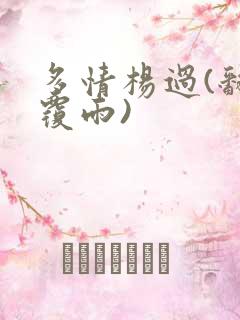 多情杨过(翻云覆雨)