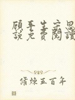 顾平生宋思年小说免费阅读