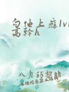 勾他上瘾1v1高干h