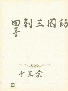 回到三国的狙击手