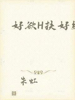 好欲H扶好细腰