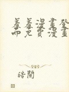 羞羞漫画登录页面免费漫画看秋蝉