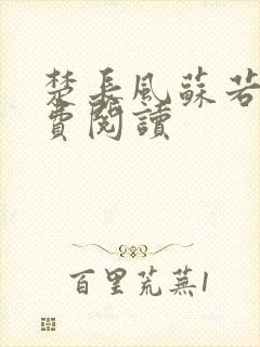 楚长风苏若依免费阅读