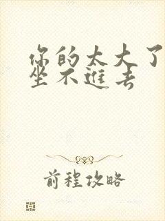 你的太大了老师坐不进去