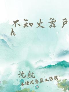 不知火舞户外被h