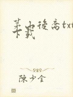 茅山后裔txt下载