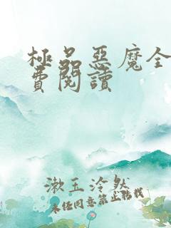 极品恶魔全文免费阅读