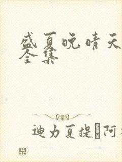 盛夏晚晴天小说全集