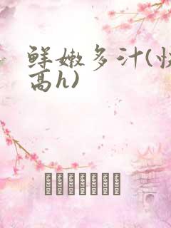 鲜嫩多汁(快穿高h)