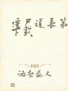 僵尸道长第二部下载