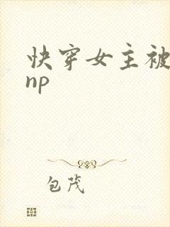 快穿女主被多人np
