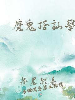 魔鬼搭讪学