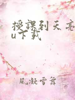 授课到天亮chu下载