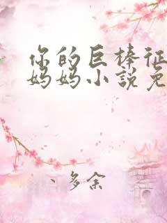 你的巨棒征服了妈妈小说免费阅读