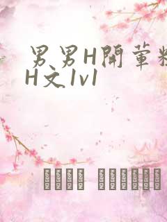 男男H开荤粗肉H文1v1