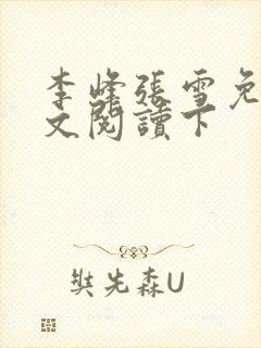 李峰张雪免费全文阅读下