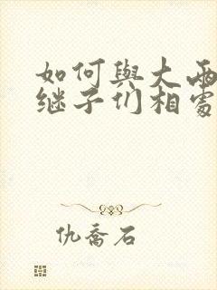 如何与大两岁的继子们相处BY奶香蟑螂酥