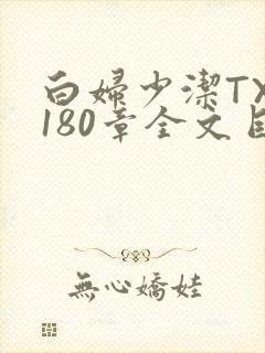 白妇少洁TXT180章全文目录