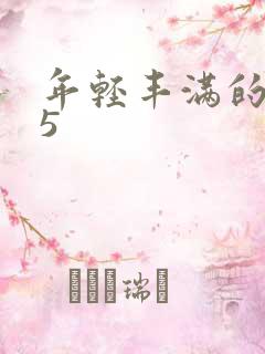 年轻丰满的继牳5