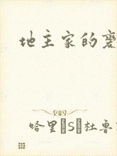 地主家的变天账