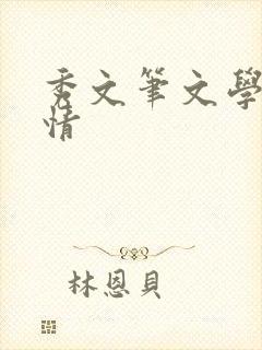秀文笔文学网心情