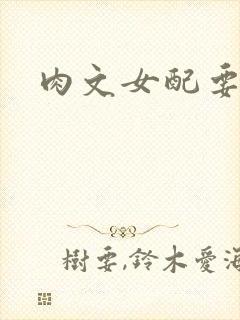 肉文女配要革命