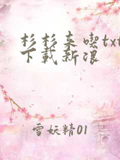 杉杉来吃txt下载新浪