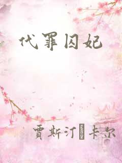 代罪囚妃